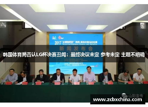 韩国体育局否认LG杯决赛丑闻：最终决议未定 参考未定 主题不明确
