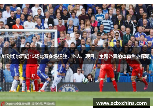 针对切尔西近15场比赛多场狂胜，个人、项目、主题各异的体育焦点标题。