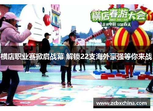 横店职业赛掀启战幕 解锁22支海外豪强等你来战