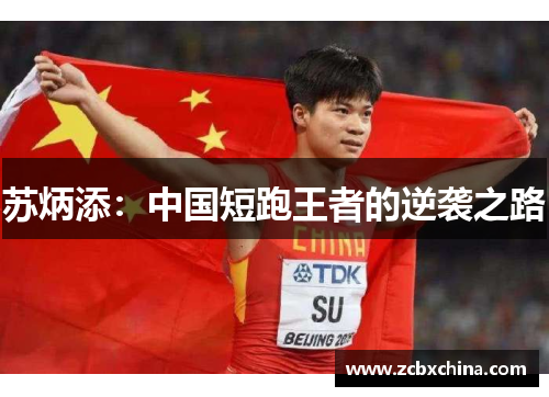 苏炳添：中国短跑王者的逆袭之路