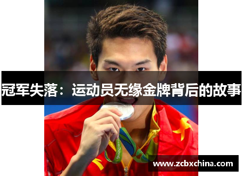 冠军失落：运动员无缘金牌背后的故事