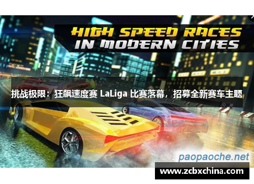 挑战极限：狂飙速度赛 LaLiga 比赛落幕，招募全新赛车主题
