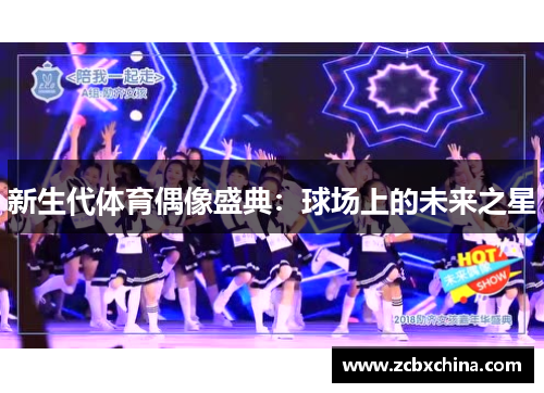 新生代体育偶像盛典：球场上的未来之星