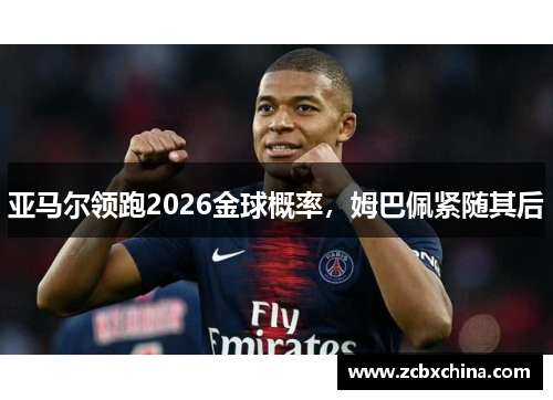 亚马尔领跑2026金球概率，姆巴佩紧随其后