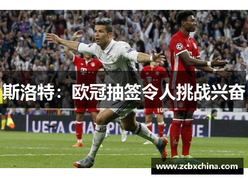 斯洛特：欧冠抽签令人挑战兴奋