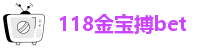 118金宝搏bet